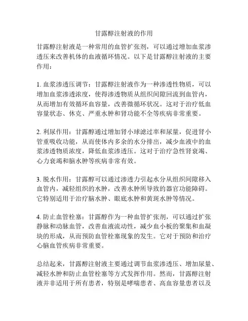 甘露醇注射液的作用