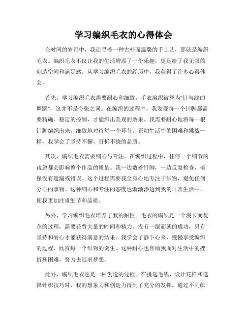 学习编织毛衣的心得体会