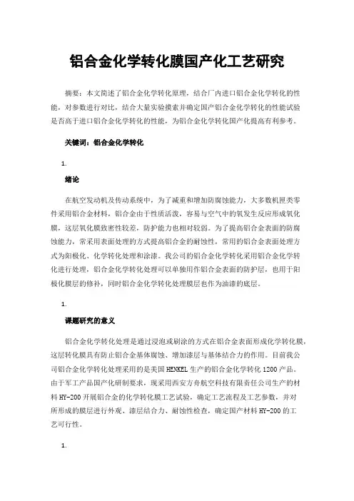 铝合金化学转化膜国产化工艺研究