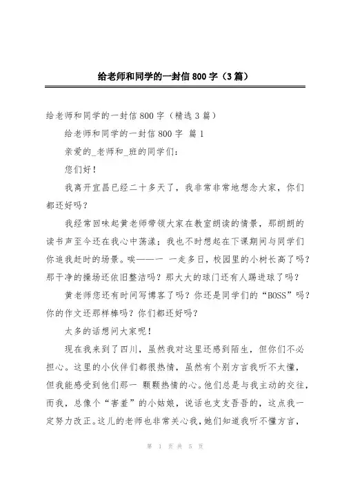 给老师和同学的一封信800字(3篇)