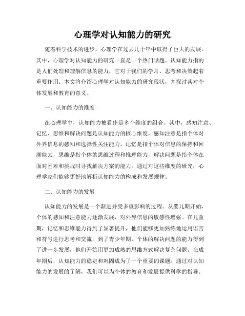 心理学对认知能力的研究