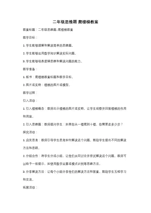 二年级思维题 爬楼梯教案