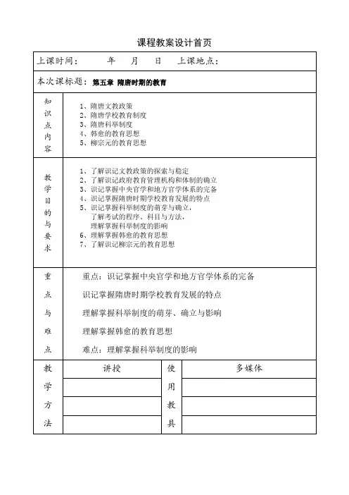 《简明中国教育史》王炳照北师大版第五章隋唐时期的教育教案教学笔记