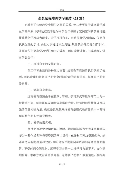 全员远程培训学习总结(19篇)