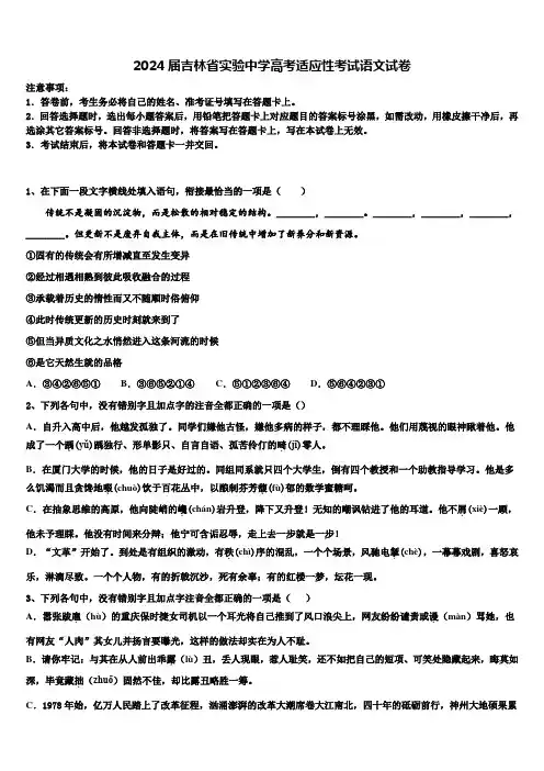 2024届吉林省实验中学高考适应性考试语文试卷含解析