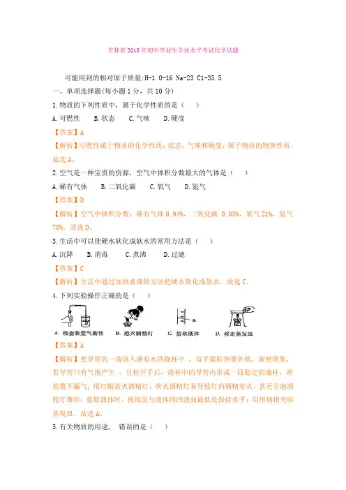 【化学】2018年中考化学(吉林)解析卷