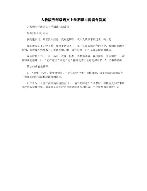 人教版五年级语文上学期课内阅读含答案