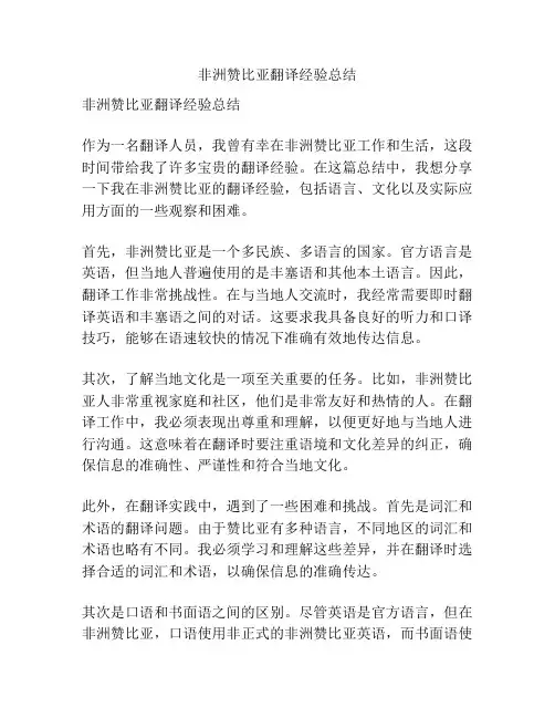 非洲赞比亚翻译经验总结