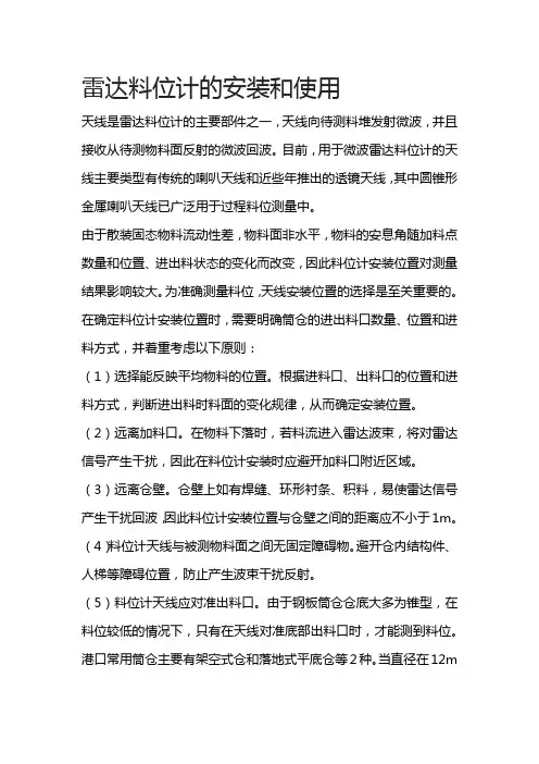 雷达料位计的安装和使用