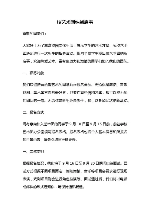 校艺术团纳新启事