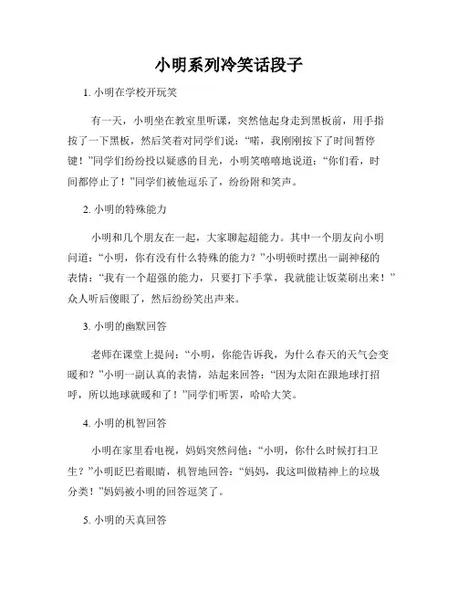 小明系列冷笑话段子