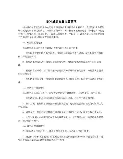 制冷机房布置注意事项
