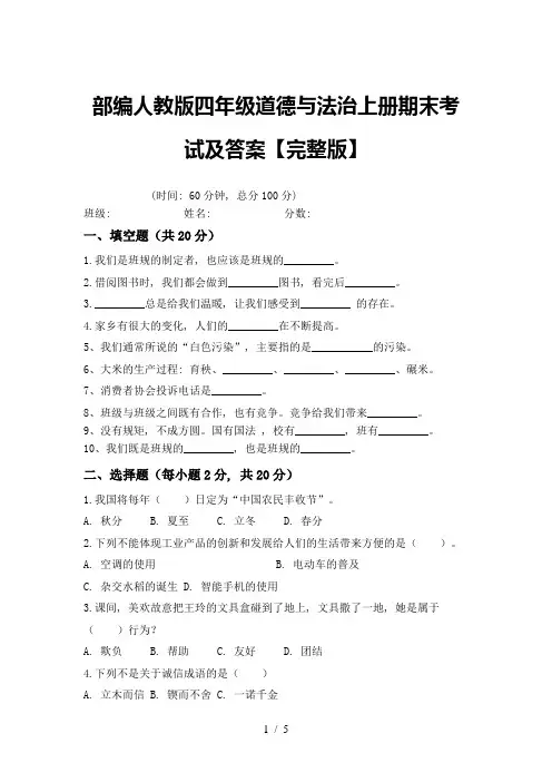 部编人教版四年级道德与法治上册期末考试及答案【完整版】