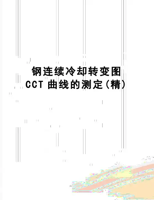 【精品】钢连续冷却转变图CCT曲线的测定(精)