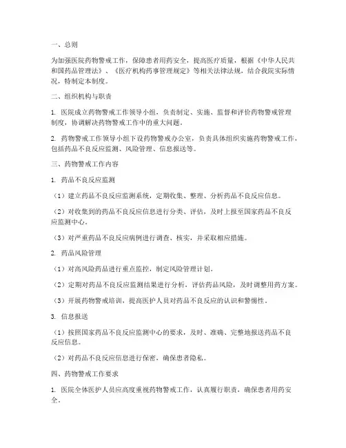 医院药物警戒管理制度