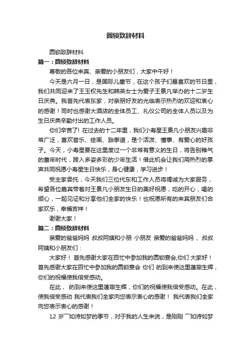 圆锁致辞材料