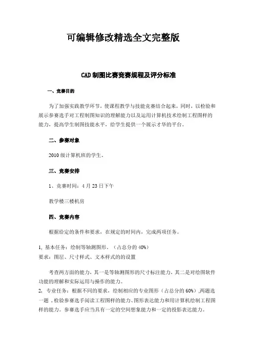 CAD制图比赛竞赛规评分标准精选全文