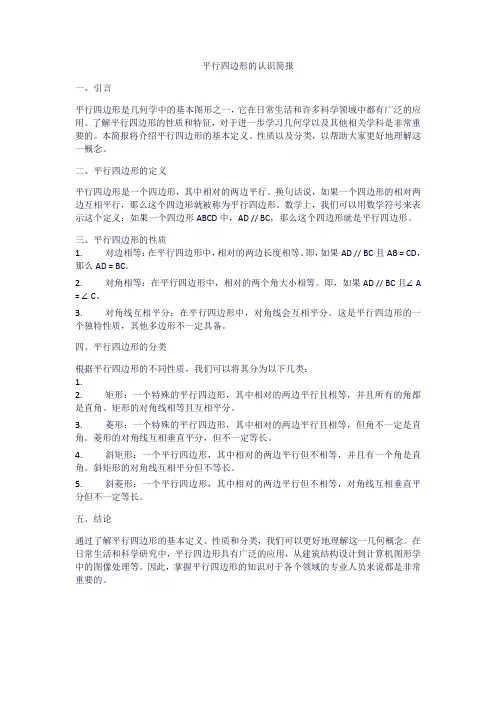 平行四边形的认识简报