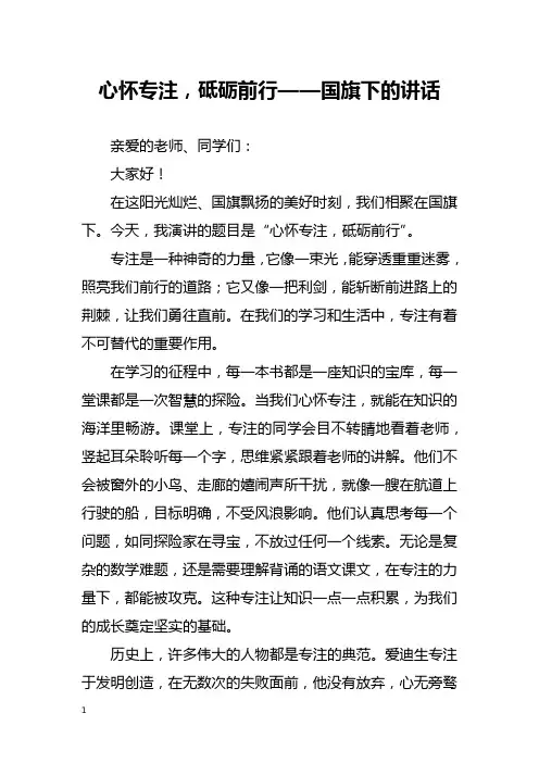 心怀专注,砥砺前行——国旗下的讲话