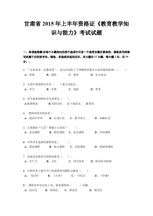 甘肃省2015年上半年资格证《教育教学知识与能力》考试试题