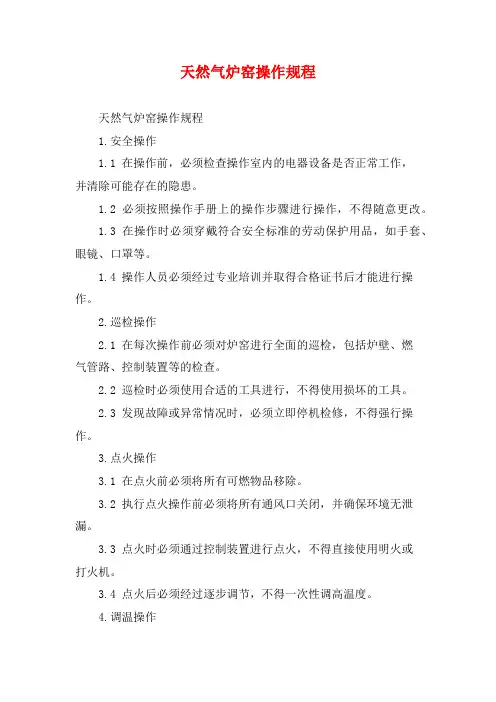 天然气炉窑操作规程