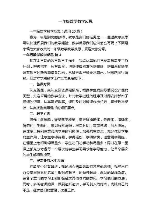 一年级数学教学反思（通用20篇）