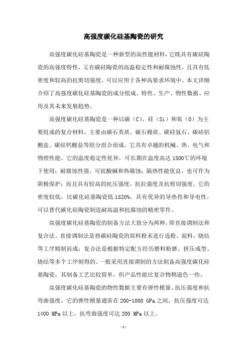 高强度碳化硅基陶瓷的研究