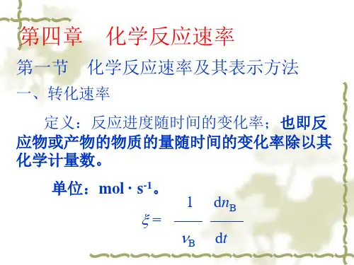 第四章化学反应速率