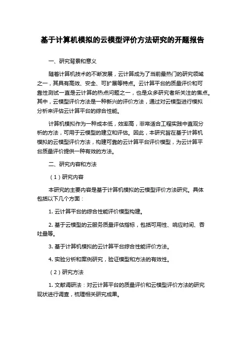 基于计算机模拟的云模型评价方法研究的开题报告