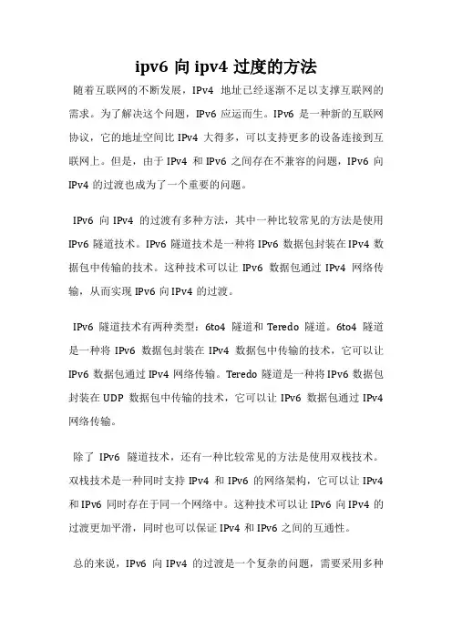 ipv6向ipv4过度的方法