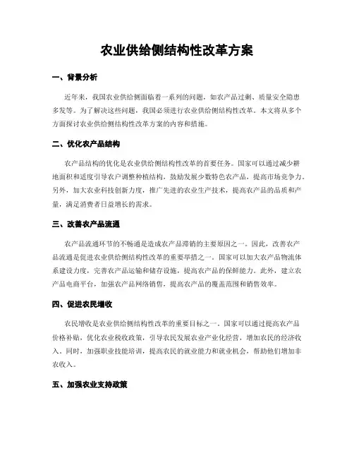农业供给侧结构性改革方案