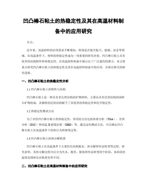 凹凸棒石粘土的热稳定性及其在高温材料制备中的应用研究