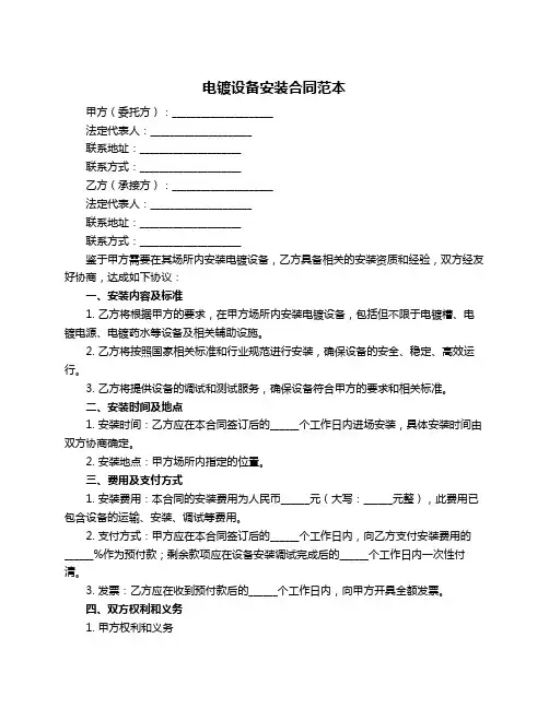 电镀设备安装合同范本