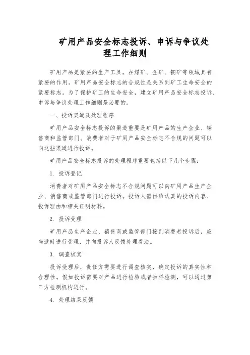 矿用产品安全标志投诉、申诉与争议处理工作细则