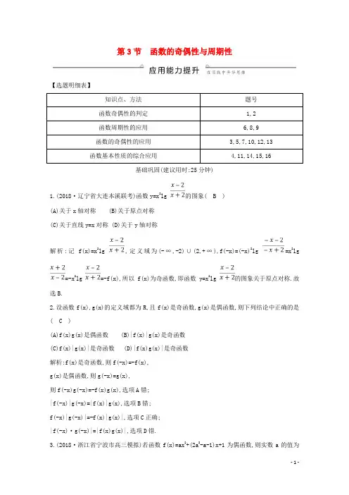 2020版高考数学总复习第二篇函数导数及其应用第3节函数的奇偶性与周期性应用能力提升理含解析