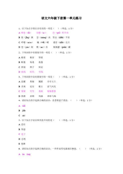 语文六年级下册第一单元