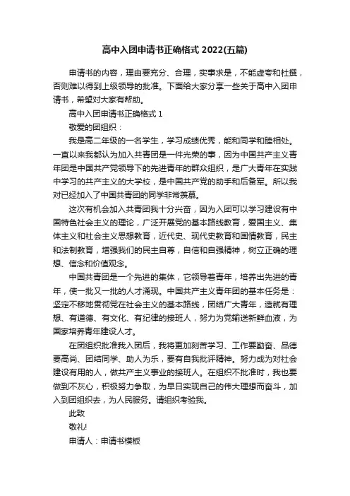 高中入团申请书正确格式2022（五篇）