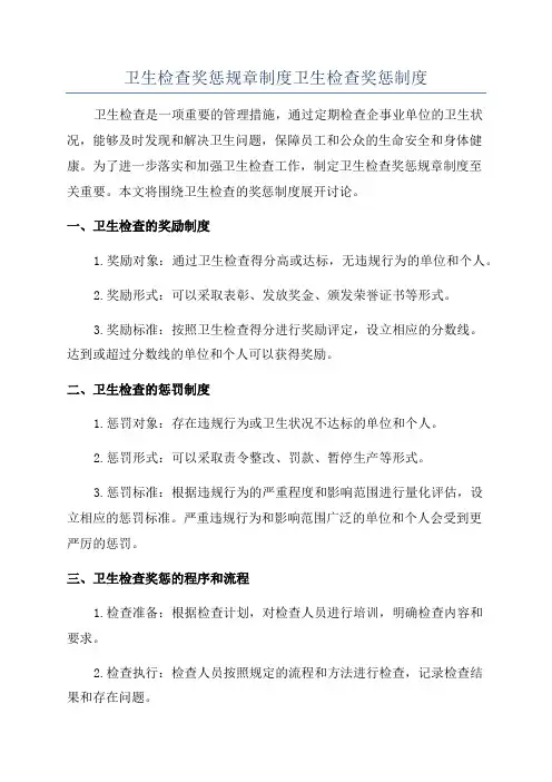 卫生检查奖惩规章制度卫生检查奖惩制度