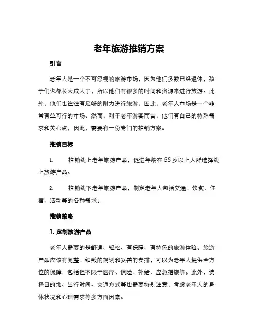 老年旅游推销方案