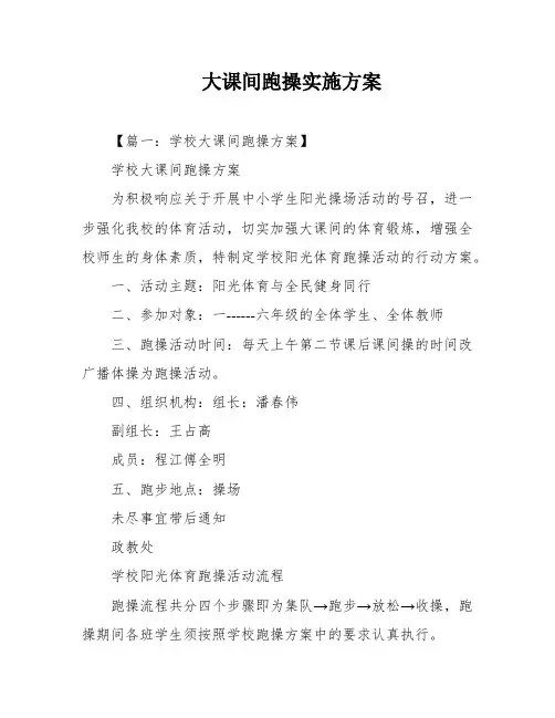 大课间跑操实施方案