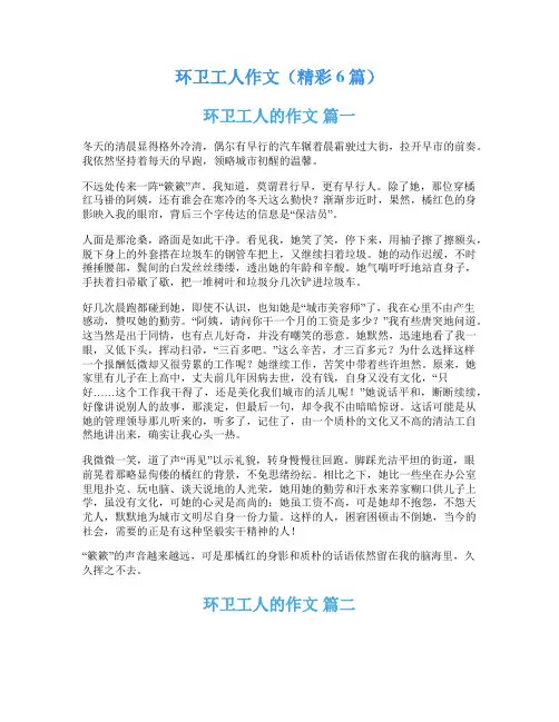环卫工人作文(精彩6篇)