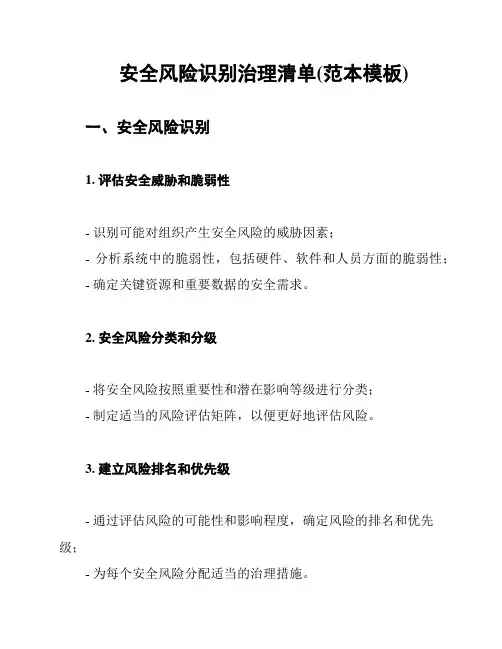 安全风险识别治理清单(范本模板)