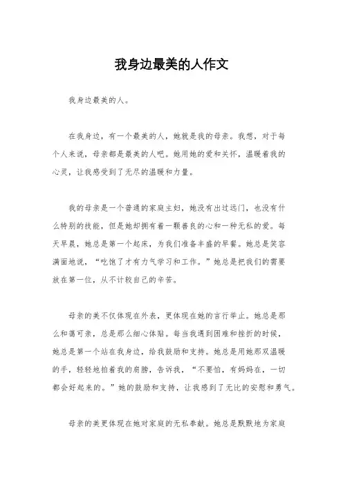 我身边最美的人作文