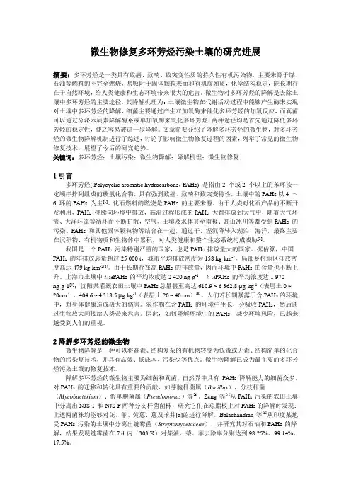 多环芳烃污染土壤的微生物修复