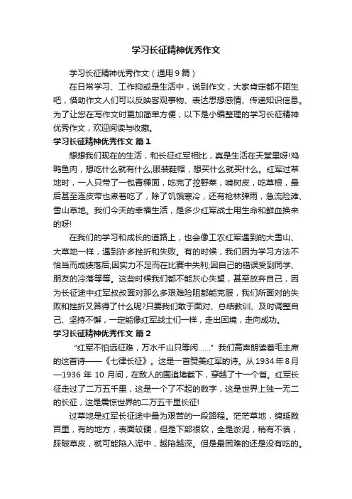 学习长征精神优秀作文