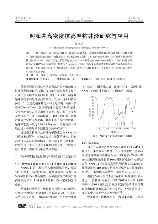 超深井高密度抗高温钻井液研究与应用