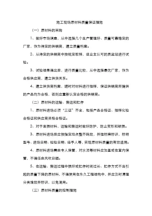施工现场原材料质量保证措施