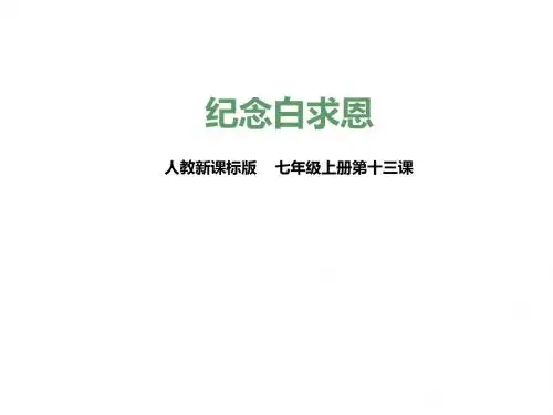 2016部编本人教版七年级上册语文第四单元第13课《纪念白求恩》教学课件