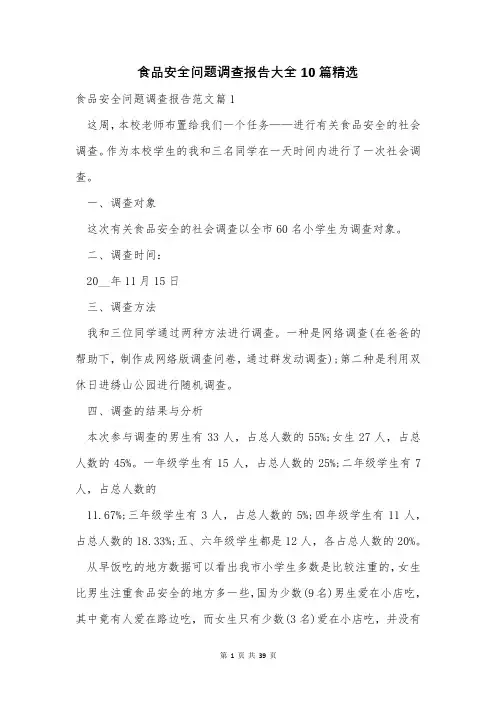 食品安全问题调查报告大全10篇精选