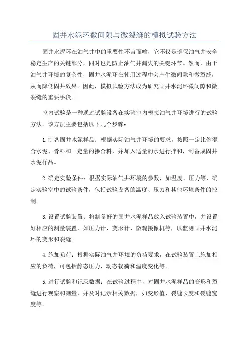 固井水泥环微间隙与微裂缝的模拟试验方法